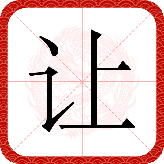 让（汉语文字）