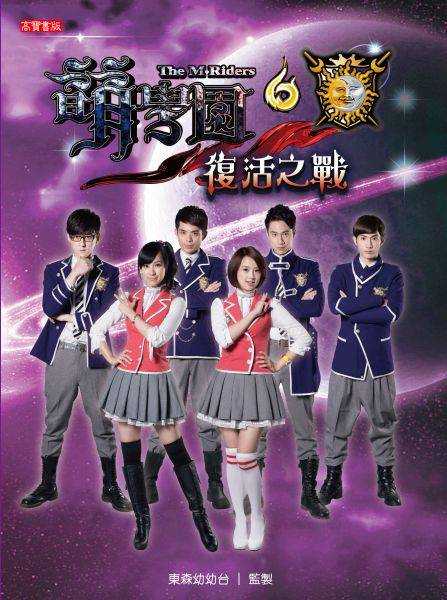 萌学园6：复活之战