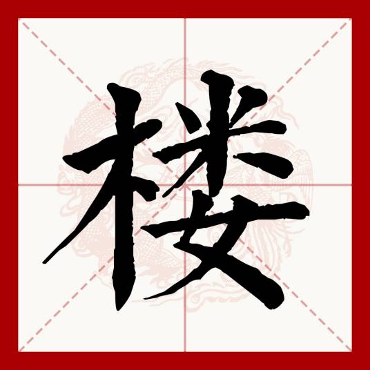 楼（汉语文字）