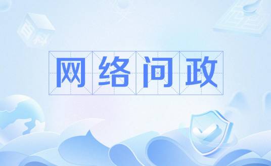 网络问政（以网民的身份通过互联网行使知情权、参与权、表达权和监督权）