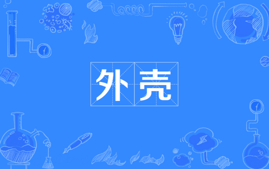 外壳（物理结构）