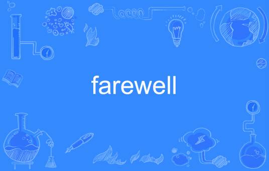 farewell（英语单词）
