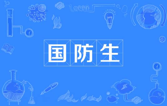 国防生（后备军（警）官）