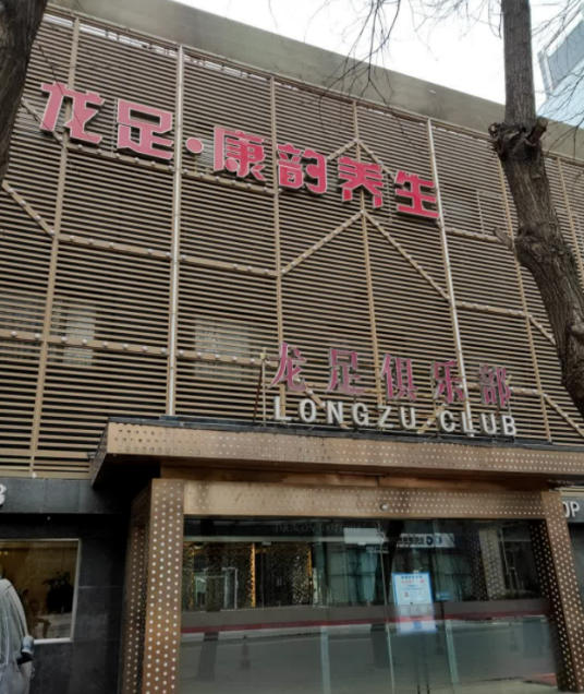 北京龙足俱乐部