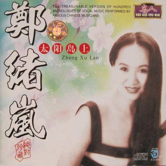 太阳岛上（郑绪岚演唱歌曲）