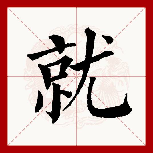 就（汉语文字）
