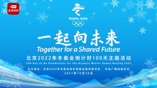 一起向未来（北京2022年冬奥会倒计时100天主题活动）