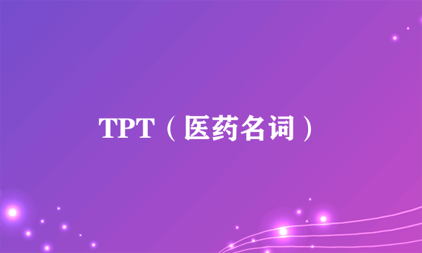 TPT（医药名词）