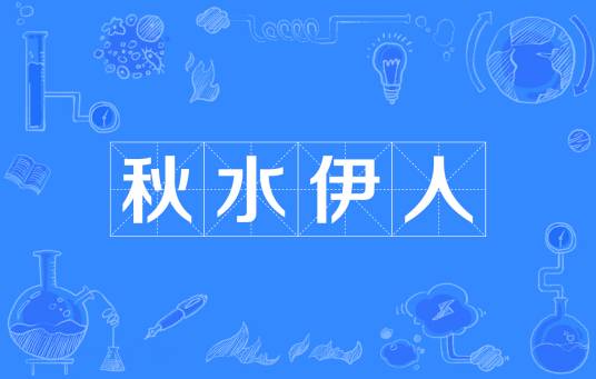 秋水伊人（汉语成语）
