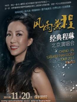 2011程琳北京演唱会