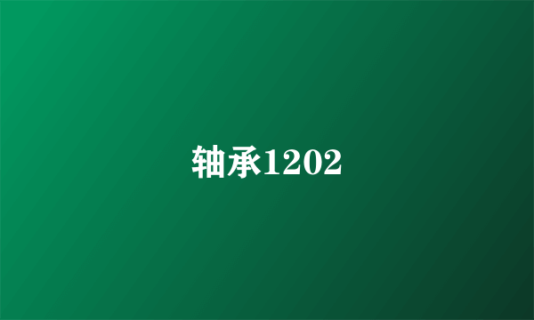 轴承1202