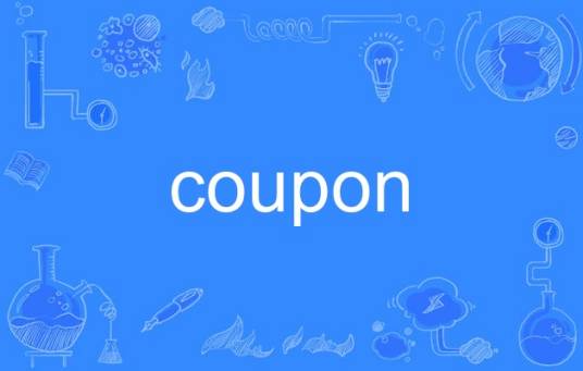 coupon（英语单词）