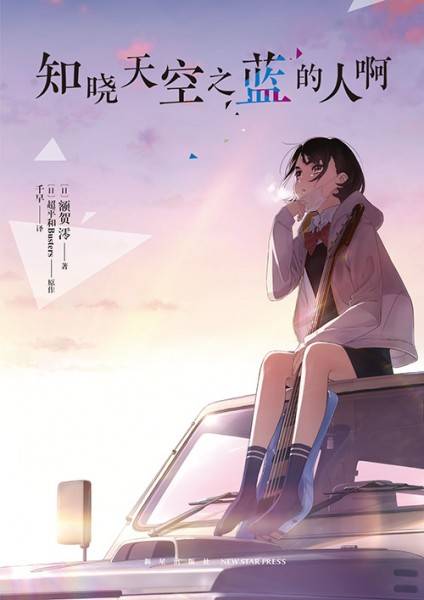 知晓天空之蓝的人啊（额贺澪著作的小说）