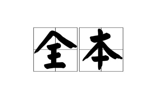 全本