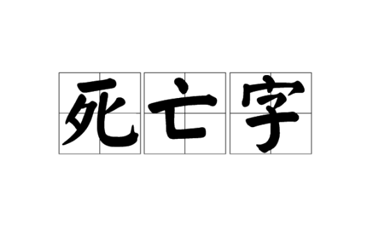 死亡字