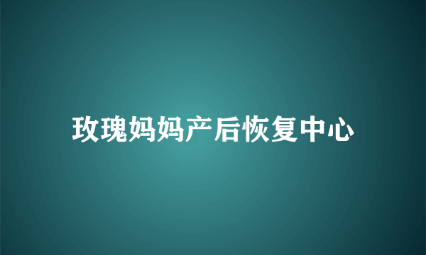 玫瑰妈妈产后恢复中心
