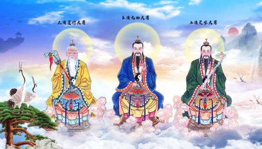 道教三清（小说《三界众道》中的设定）