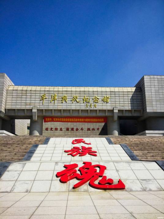 平津战役纪念馆