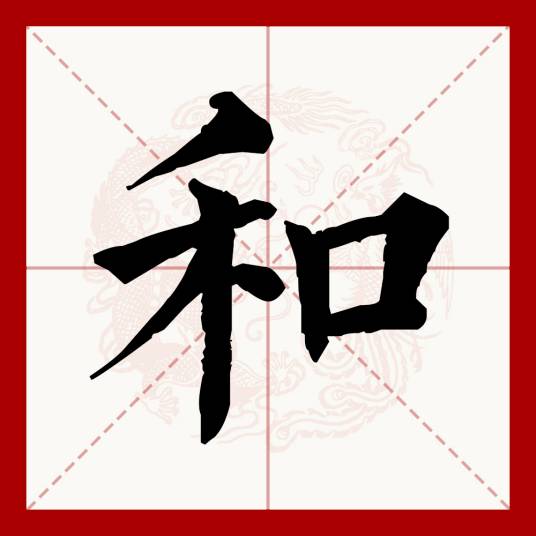 和（汉语文字）