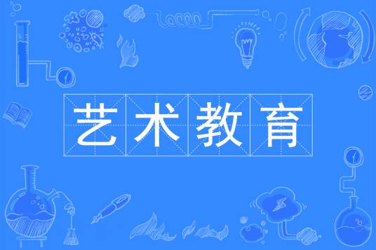 艺术教育（中国普通高等学校本科专业）