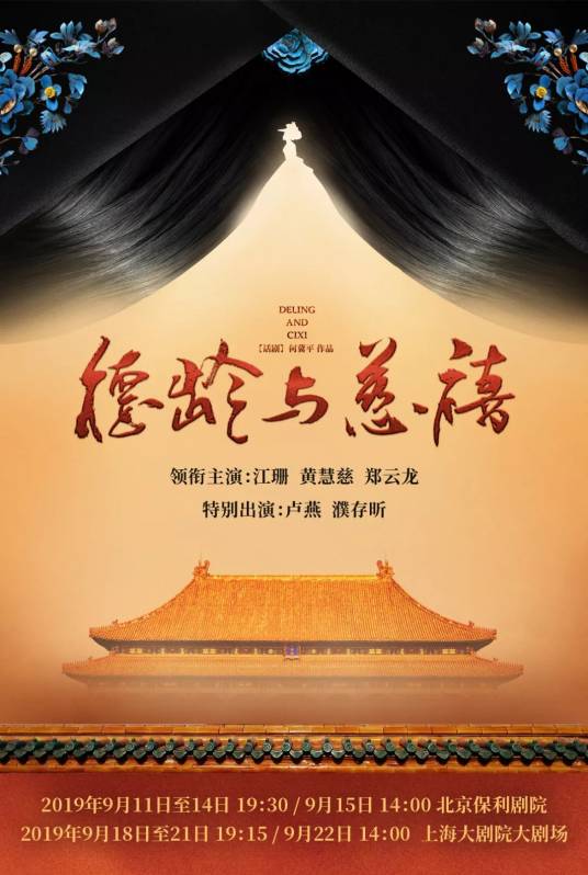 德龄与慈禧（话剧）