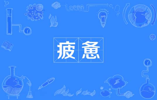 疲惫（汉语词语）