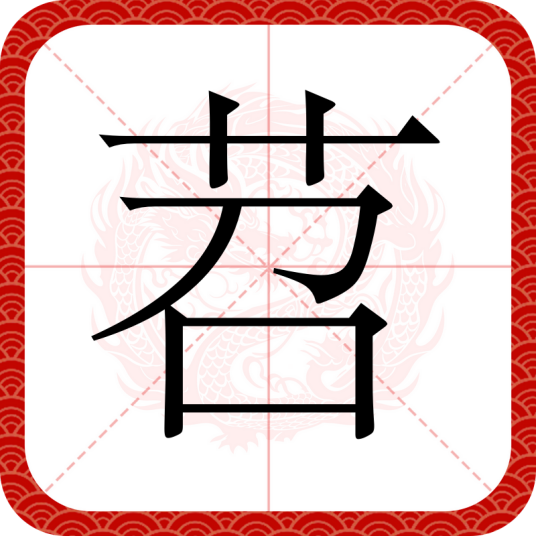 苕（汉语文字）