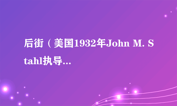 后街（美国1932年John M. Stahl执导的剧情电影）