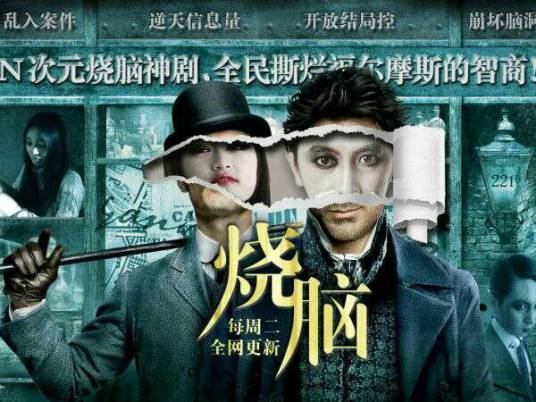 烧脑（2015年郑千勋执导的悬疑电影）