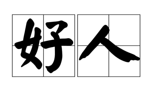 好人（汉语词语）