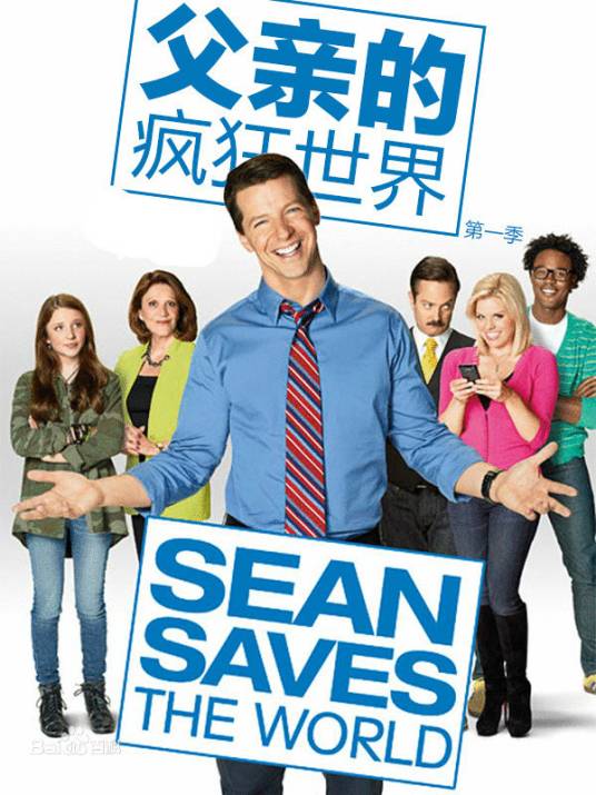 父亲的疯狂世界第一季
