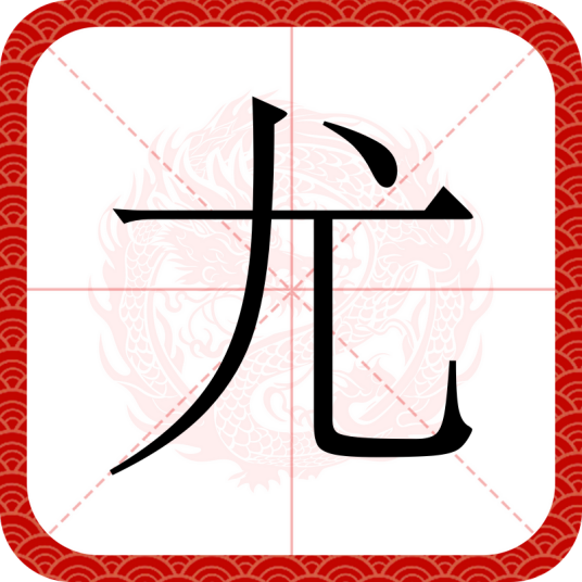 尤（汉语文字）