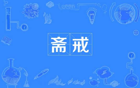 斋戒（汉语词语）