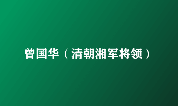 曾国华（清朝湘军将领）