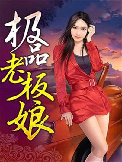 极品老板娘（杨老三创作的都市生活类网络小说）