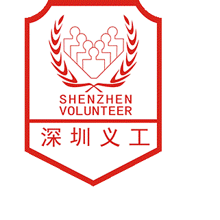 深圳市义工联合会