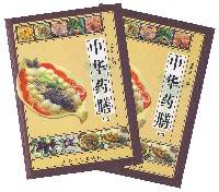 中华药膳（中医食疗文化术语）