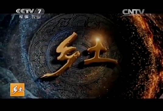 乡土（原中央电视台军事·农业频道一档节目）