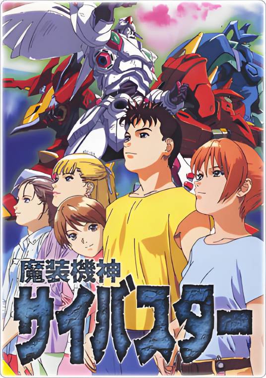 魔装机神（1999年苇プロダクション制作的电视动画）