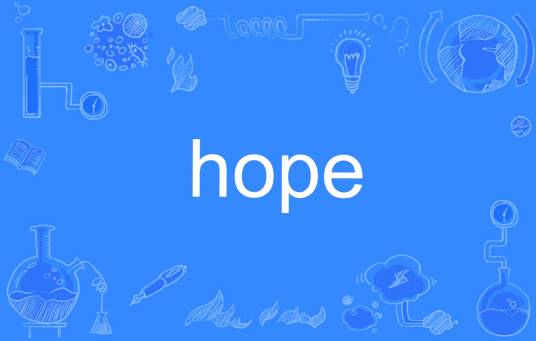 hope（英文单词）