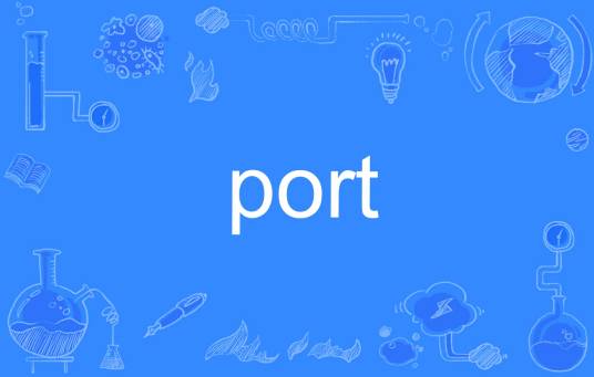 port（英语单词）