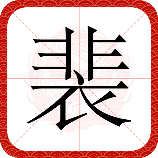 裴（汉语汉字）