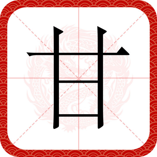 甘（汉语汉字）
