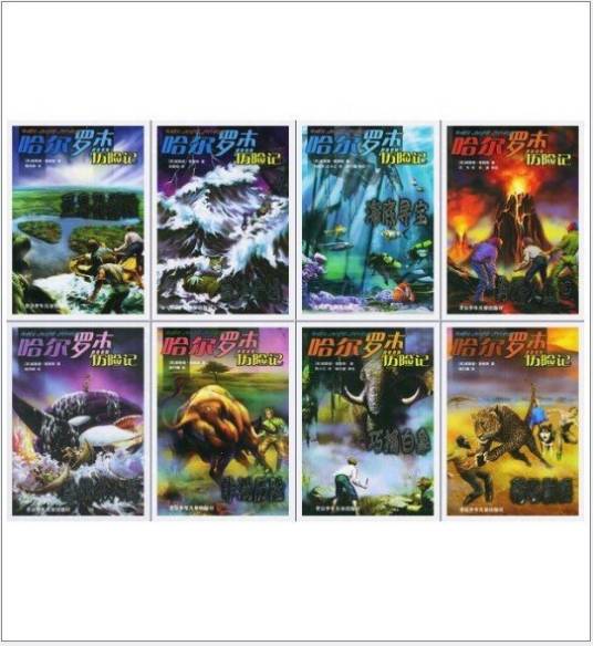 哈尔罗杰历险记全集