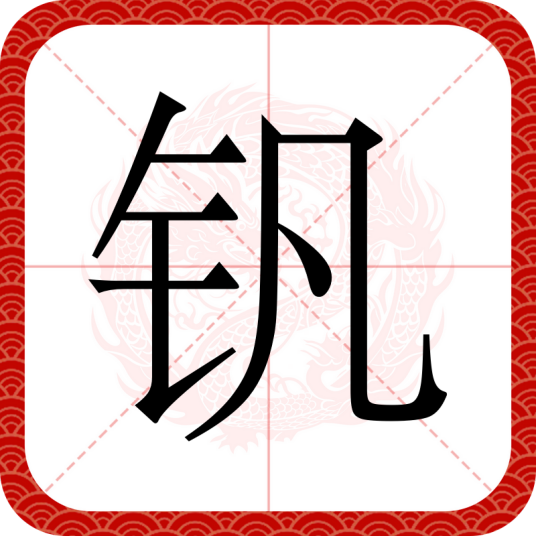 钒（汉语汉字）
