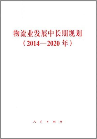 物流业发展中长期规划（2014—2020年）