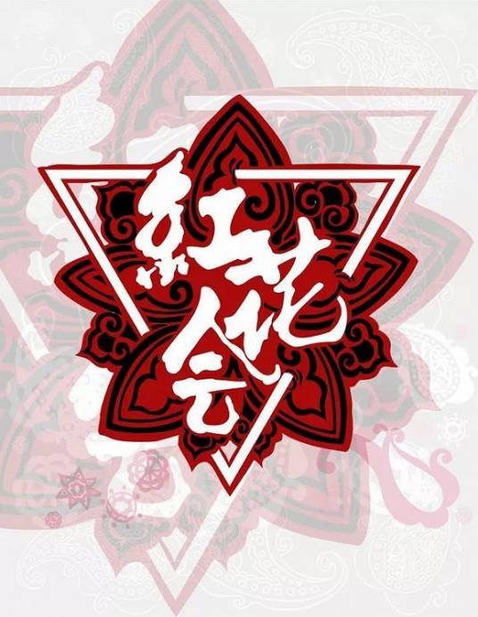 红花会(中国内地HIPHOP文化团队)
