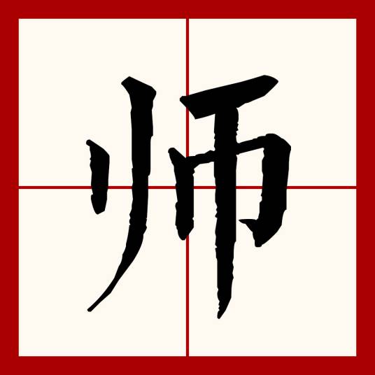 师（汉语文字）