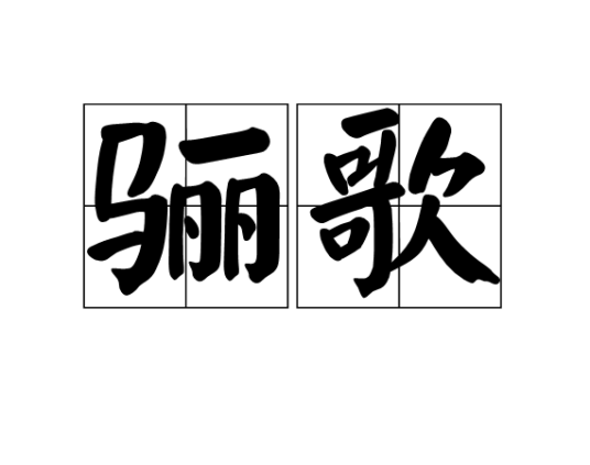 骊歌（汉语词语）