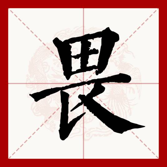 畏（汉语文字）